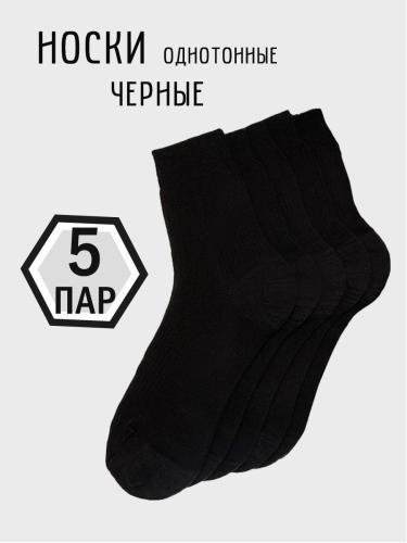 Носки мужские (5 пар) С-140/17, черный
